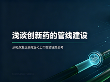 浅谈创新药的管线建设