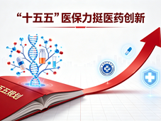 “十五五”医保力挺医药创新