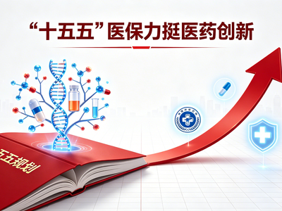 “十五五”医保力挺医药创新