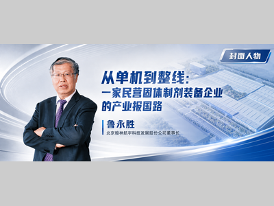从单机到整线：一家民营固体制剂装备企业的产业报国路