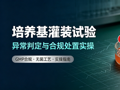 培养基灌装试验异常判定与合规处置实操