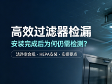 为什么高效过滤器安装完成后，还要做检漏？