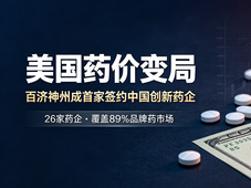 百济神州成首家签署美国最惠国药品定价协议的中国创新药企