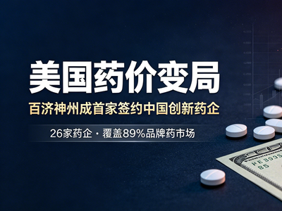 百济神州成首家签署美国最惠国药品定价协议的中国创新药企