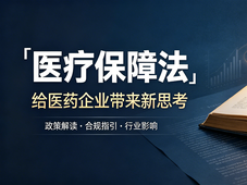 《医疗保障法》给医药企业带来新思考