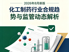 2026年8月新版化工制药行业合规趋势与监管动态解析