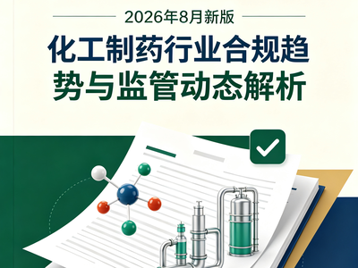 2026年8月新版化工制药行业合规趋势与监管动态解析