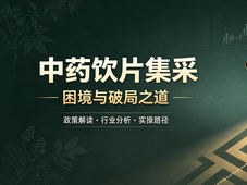期刊好文 | 中药饮片集中带量采购的困境与破局之道