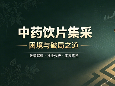 期刊好文 | 中药饮片集中带量采购的困境与破局之道