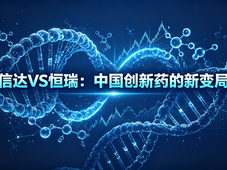 信达VS恒瑞：中国创新药的新变局