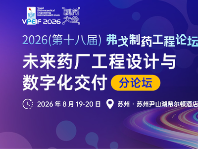 未来药厂工程设计与数字化交付 | 重塑制药工厂建设新范式