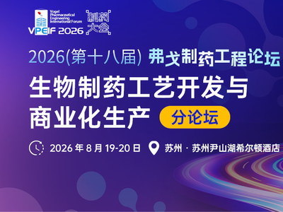 生物制药工艺开发与商业化生产 | 打通创新到产业的最后一公里