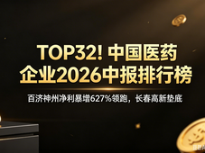 TOP32！中国医药企业2026中报排行榜：百济神州净利暴增627% 领跑，长春高新垫底