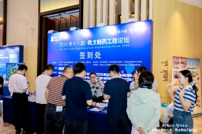 2026弗戈制药工程论坛现场花絮19