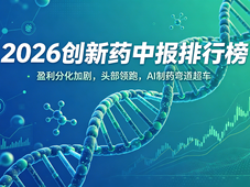 2026创新药中报分析10余家企业盈利分化，BD合作升级，行业格局生变