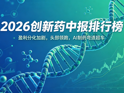 2026创新药中报分析10余家企业盈利分化，BD合作升级，行业格局生变