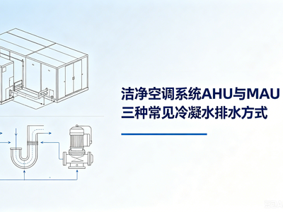 洁净空调系统AHU与MAU三种常见冷凝水排水方式