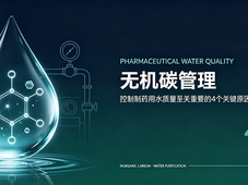 干货 | 无机碳管理对控制制药用水质量至关重要的4个关键原因