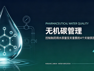 干货 | 无机碳管理对控制制药用水质量至关重要的4个关键原因