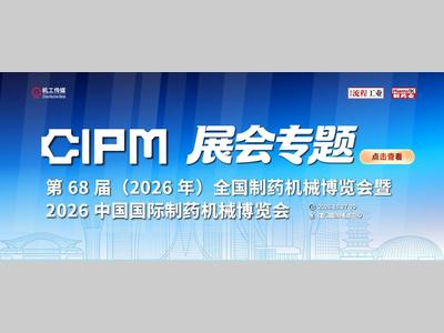 官宣定档｜PharmaTEC制药业正式确认参展CIPM 2026