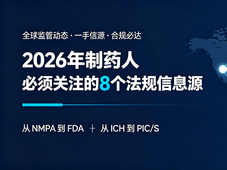 2026年制药人必须关注的8个法规信息源：从NMPA到FDA，从ICH到PIC/S