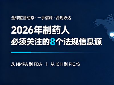 2026年制药人必须关注的8个法规信息源：从NMPA到FDA，从ICH到PIC/S