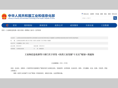 十部门联合印发：医药工业“十五五”规划落地