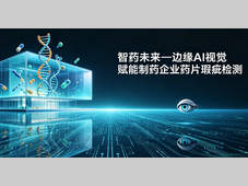 AI制造 | 智药未来—边缘AI视觉赋能制药企业药片瑕疵检测