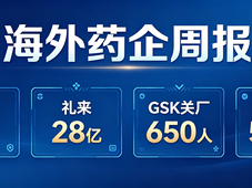 海外药企周报：诺和14亿；礼来28亿；GSK关厂650人；FDA批5个新药