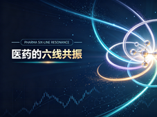 医药的六线共振