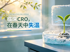 临床CRO，在春天中失温