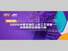 特别专题 | 2026中国生物药上游工艺装备——不锈钢系统调研分析：双路线并进下的行业趋势与格局演变
