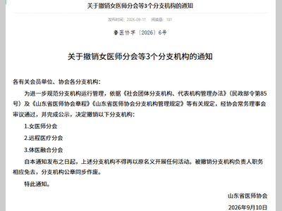 一批医药学协会被撤销