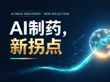 AI制药，新拐点
