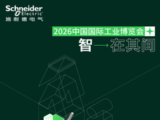2026工博会 | 智 · 在其间，施耐德电气亮点抢先看