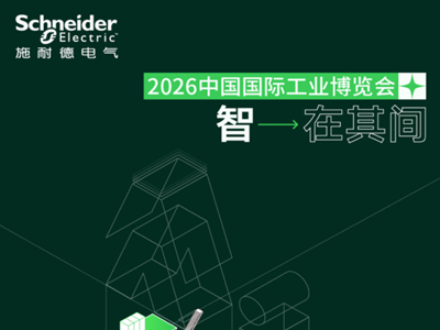 2026工博会 | 智 · 在其间，施耐德电气亮点抢先看