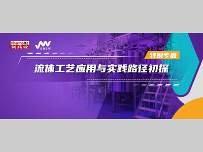 特别专题 | 流体工艺应用与实践路径初探