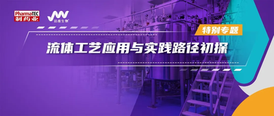 特别专题 | 流体工艺应用与实践路径初探