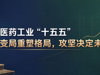 专家解读 | 医药工业“十五五”：变局重塑格局，攻坚决定未来