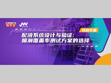 特别专题 | 配液系统设计与验证 ：喷淋覆盖率测试方案的选择