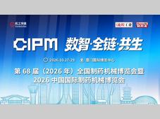 2026 CIPM | 第二波展品预览来袭！
