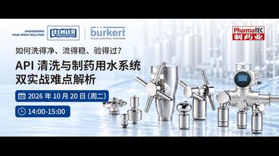 直播预约丨API清洗与制药用水系统双实战难点解析