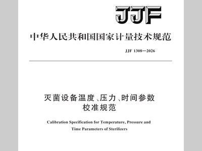 国家局发布《灭菌设备温度、压力、时间参数校准规范》，2027年2月21日实施！