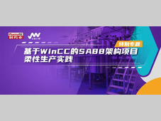 特别专题 | 基于WinCC的SA88架构项目柔性生产实践