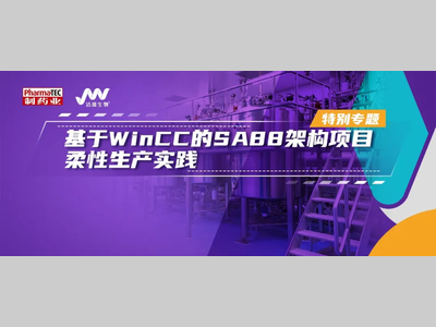 特别专题 | 基于WinCC的SA88架构项目柔性生产实践