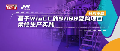 特别专题 | 基于WinCC的SA88架构项目柔性生产实践