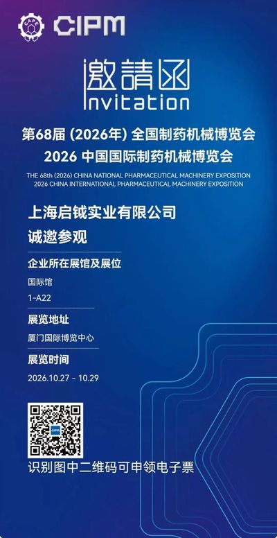 又见厦门！启钺即将参展10月27-29日68届秋季CIPM药机展