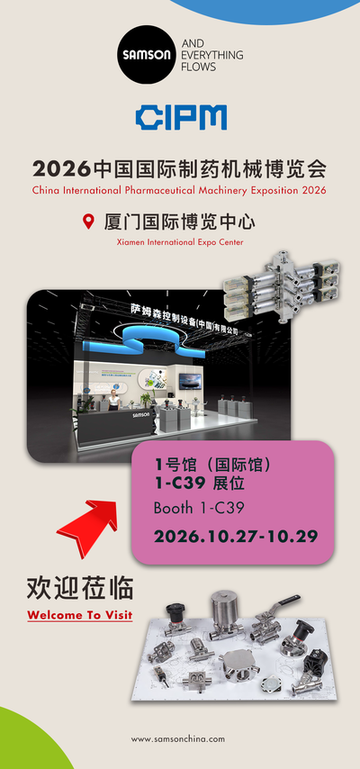 萨姆森邀您共赴2026中国国际制药机械博览会