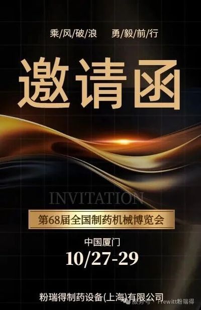 邀请函 | 第68届CIPM粉瑞得与您相约厦门