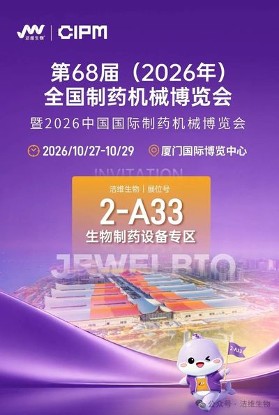 【JW展会】焕然“洁”出，“维”您而来@2026厦门药机展，等您来“罐”注！